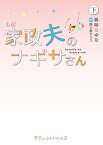 小説　家政夫のナギサさん　下【電子書籍】[ 藤咲あゆな ]