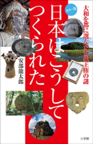 日本はこうしてつくられた　～大和を都に選んだ古代王権～