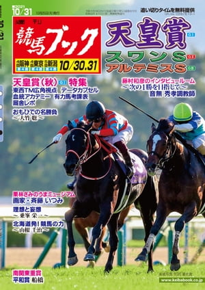 週刊競馬ブック2021年10月25日発売号