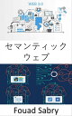 セマンティックウェブ ワールドワイドウェブを拡張してインターネットデータを機械可読にし、データの推論や異種データソースでの操作などの重要な利点を提供します【電子...