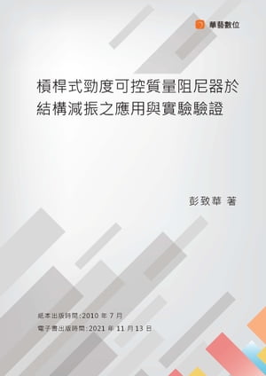 槓桿式勁?可控質?阻尼器於結構減振之應用與實驗驗證【電子書籍】[ 彭致華 ]