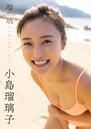 小島瑠璃子ラスト写真集「瑠璃　アナザーエディション」