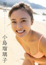 小島瑠璃子ラスト写真集「瑠璃 アナザーエディション」【電子書籍】 小島瑠璃子