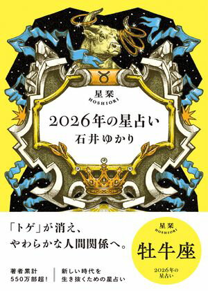星栞 2026年の星占い 牡牛座 【電子限定おまけ付き《あなたの1年を動物に例えると…？》】【電子書籍】[..