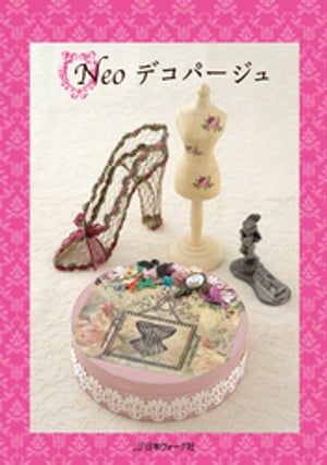 Neo　デコパージュ【電子書籍】[ 日本ヴォーグ社 ]