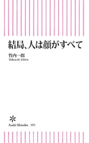 結局、人は顔がすべて