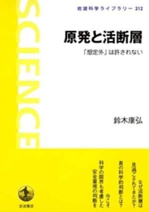 原発と活断層　「想定外」は許されない