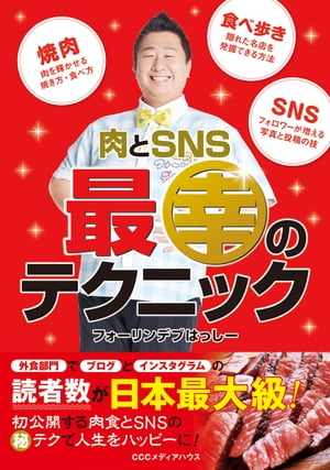 肉とSNS　最幸のテクニック【電子書籍】[ フォーリンデブはっしー ]