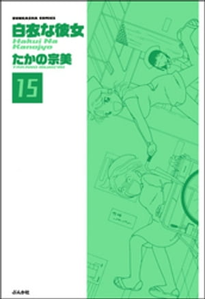 白衣な彼女（分冊版） 【第15話】