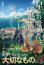 星空の魔道書と灰色の竜 【電子特典付き】【電子書籍】 笹野ちまき