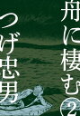 舟に棲む2【電子書籍】 つげ忠男