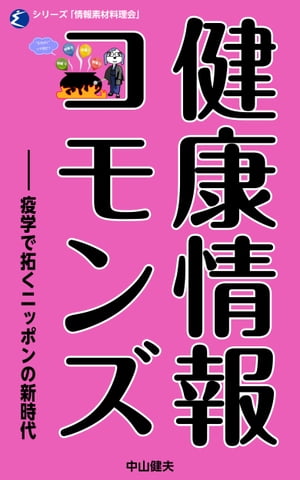 健康情報コモンズ