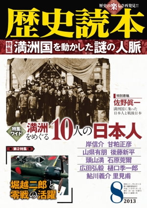 歴史読本2013年8月号電子特別版「特集　満州国を動かした謎の人脈」【電子書籍】[ 歴史読本編集部 ]