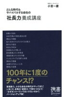 どんな時代もサバイバルする会社の「社長力」養成講座