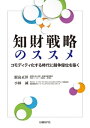 知財戦略のススメコモディティ化する時代に競争優位を築く【電子書籍】[ 鮫島 正洋 ]