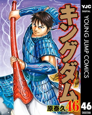 キングダム 漫画 キングダム 46【電子書籍】[ 原泰久 ]