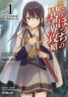 ひとりぼっちの異世界攻略 life.1 チートスキルは売り切れだった