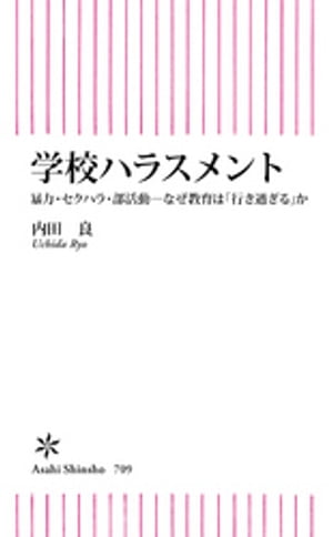 学校ハラスメント　暴力・セクハラ・部活動ーなぜ教育は「行き過ぎる」か