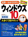 世界一わかりやすい ウィンドウズ10 最新版 大きくて見やすい！【電子書籍】[ GetNavi特別編集 ]