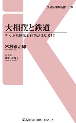 大相撲と鉄道