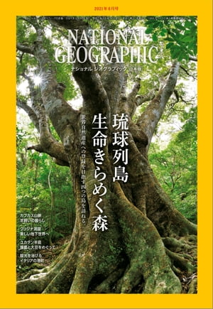 ナショナル ジオグラフィック日本版 2021年6月号 [雑誌]