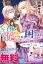 王子様に溺愛されて困ってます〜転生ヒロイン、乙女ゲーム奮闘記〜　ノベル&コミック試読版