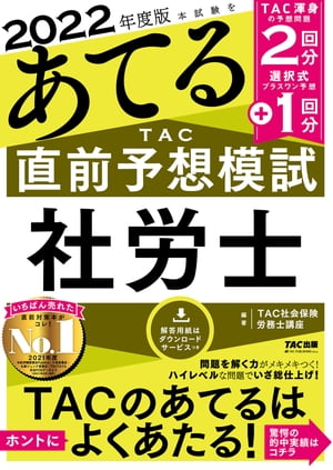 2022年度版　本試験をあてる　TAC直前予想模試　社労士（TAC出版）