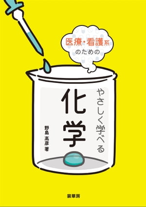 医療・看護系のための やさしく学べる化学