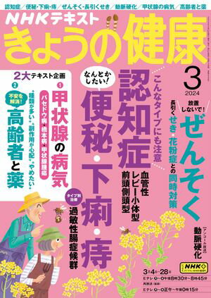 ＮＨＫ きょうの健康 2024年3月号［雑誌］