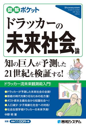 図解ポケット ドラッカーの未来社会論【電子書籍】[ 中野明 ]