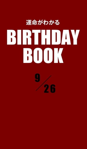 運命がわかるBIRTHDAY BOOK 　9月26日【電子書籍】[ ゼウス ]