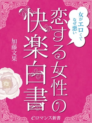 er-女がエロくてなぜ悪い　恋する女性の快楽白書