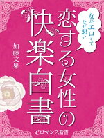 er-女がエロくてなぜ悪い 恋する女性の快楽白書