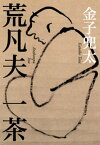 荒凡夫　一茶【電子書籍】[ 金子兜太 ]