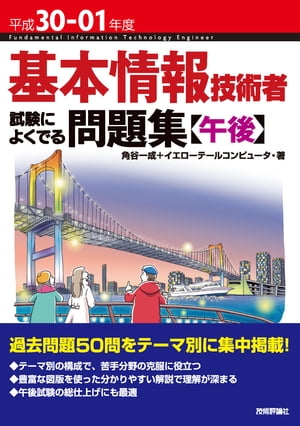 平成30-01年度 基本情報技術者 試験によくでる問題集【午後】