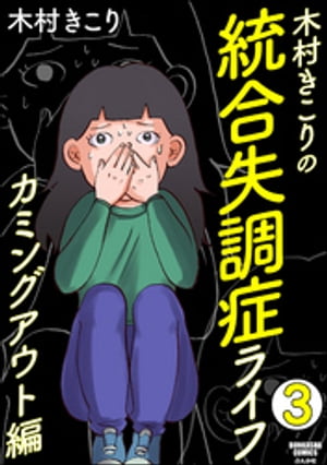 木村きこりの統合失調症ライフ〜カミングアウト編〜（分冊版） 【第3話】