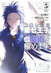 転生したら第七王子だったので、気ままに魔術を極めます（5）【電子書籍】[ 石沢庸介 ]