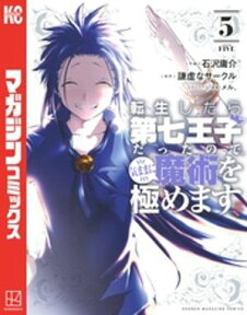 転生したら第七王子だったので、気ままに魔術を極めます（5）【電子書籍】[ 石沢庸介 ]