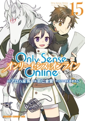 Only Sense Online 15　ーオンリーセンス・オンラインー