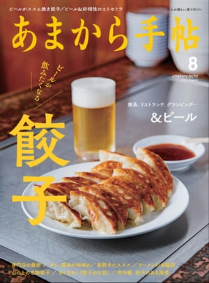 あまから手帖2022年8月号「ビールが飲みたくなる餃子/&ビール」【電子書籍】[ あまから手帖編集部 ]