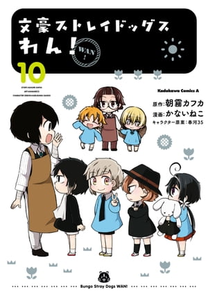 文豪ストレイドッグス　わん！(10)【電子書籍】[ かないねこ ]