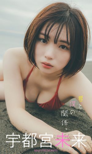 【デジタル限定】宇都宮未来写真集「君と僕の関係。」【電子書籍