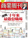 商業周刊 第1834期 迎戰十年來最倦怠職場 2023年1月5日【電子書籍】[ 商業周刊 ]