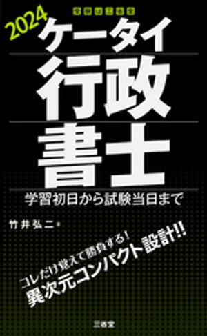 ケータイ行政書士 2024 学習初日から試験当日まで【電子書籍】[ 竹井弘二 ]