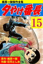 夕やけ番長 15【電子書籍】 荘司としお