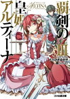 覇剣の皇姫アルティーナIII【電子書籍】[ むらさき　ゆきや ]