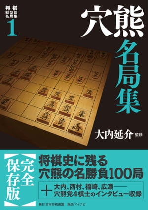 将棋戦型別名局集１　穴熊名局集