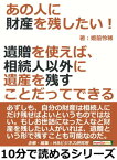 あの人に財産を残したい！遺贈を使えば、相続人以外に遺産を残すことだってできる【電子書籍】[ 姫前怜稀 ]