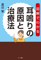図解でわかる 耳鳴りの原因と治療法