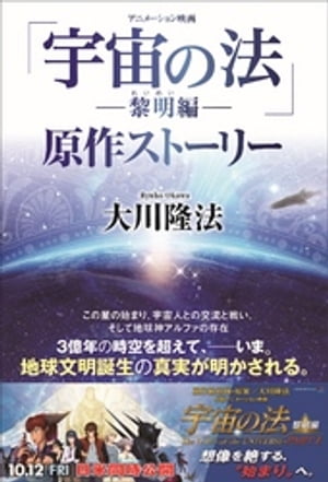 アニメーション映画「宇宙の法ー黎明編ー」原作ストーリー